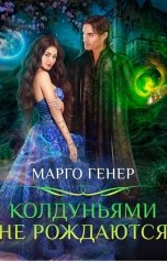 обложка книги Марго Генер "Колдуньями не рождаются"