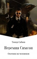 обложка книги Тимур Сабаев "Иеремия Симсон. Охотник на человеков"