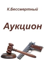 обложка книги К.Бессмертный "Аукцион"