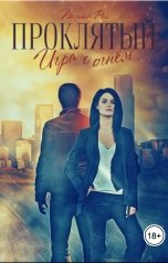 обложка книги Полина Рей "Проклятый. Игра с огнём"