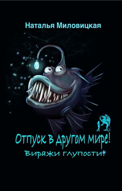 Обложка книги Наталья Миловицкая Отпуск в другом мире! Виражи глупости!