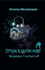 обложка книги Наталья Миловицкая "Отпуск в другом мире! Виражи глупости!"