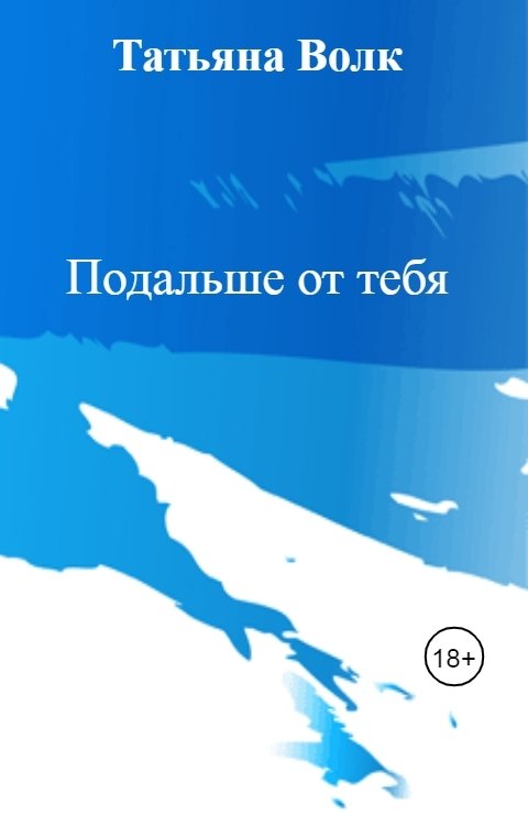 Обложка книги Татьяна Волк Подальше от тебя