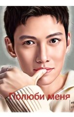 обложка книги Маринэ "Полюби меня."