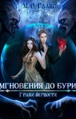 обложка книги Майя Олав Глакс "Мгновения до бури. Грани верности"