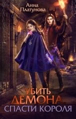 обложка книги Анна Платунова "Убить демона, спасти короля"