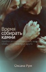 обложка книги Oksana Rum "Время собирать камни"