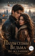 обложка книги Алиса Турецкова "Пазлы судьбы-3  Ведьма по желанию"