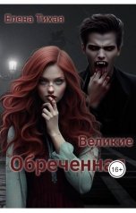 обложка книги Елена Тихая "Великие. Обреченная"