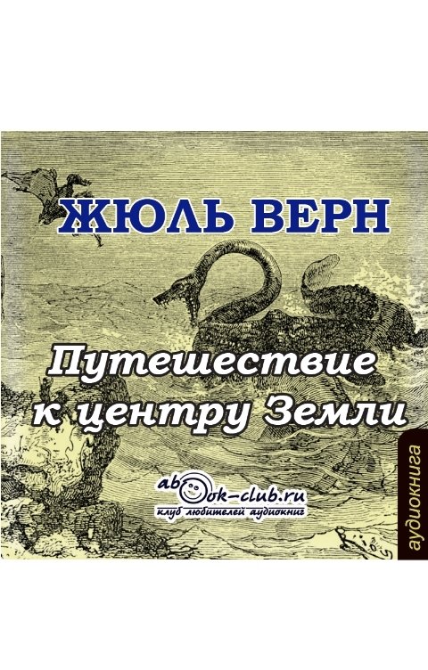 Обложка книги Клуб любителей аудиокниг Путешествие к центру Земли