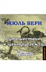 обложка книги Жюль Верн "Путешествие к центру Земли"