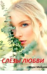 обложка книги Мира Майская "Слёзы любви"