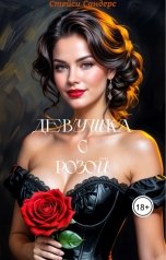 обложка книги Стейси Сандерс "Girl With Rose"