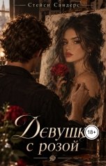 обложка книги Стейси Сандерс "Girl With Rose"