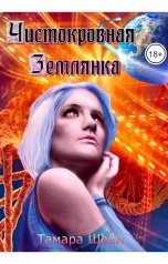 обложка книги Тамара Шейн "Чистокровная Землянка"