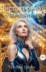 обложка книги Тамара Шейн "Чистокровная Землянка"