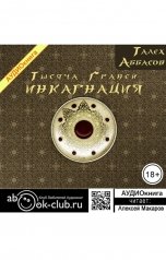 обложка книги Талех Аббасов "Тысяча граней. Инкарнация"