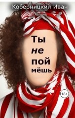 обложка книги Коберницкий Иван "Ты не поймёшь"