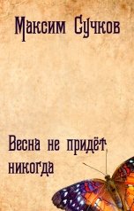 обложка книги Максим Сучков "Весна не придёт никогда"