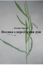 обложка книги Евгения Сивкова "Песенка о переселении душ"