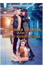 обложка книги Алина Углицкая "Мужчина в подарок, или Киборг моей мечты"