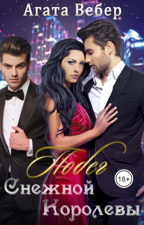 Обложка книги Агата Вебер Побег Снежной королевы