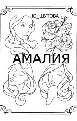 обложка книги юшутова "Амалия"