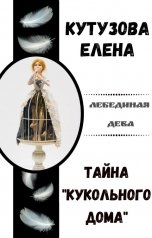 обложка книги Елена Кутузова "Тайна "Кукольного дома""