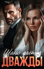 обложка книги Агата Вебер "Шанс дается дважды"