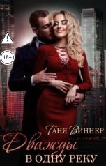 обложка книги Таня Виннер "Дважды в одну реку"