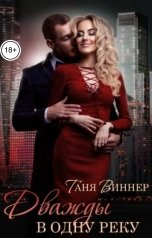 обложка книги Таня Виннер "Дважды в одну реку"