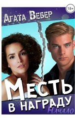 обложка книги Агата Вебер "Месть в награду. Начало"