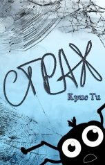 обложка книги Крис Ти "Страх"