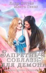 обложка книги Марго Генер, Лана Ястреб "Запретный соблазн для демона. История одного искушения"