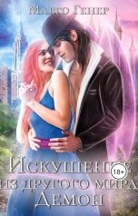 обложка книги Марго Генер "Искушение из другого мира. Демон"