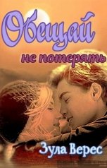 обложка книги Зула Верес "Обещай не потерять!"