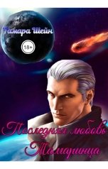обложка книги Тамара Шейн "Последняя любовь Тамаринца"
