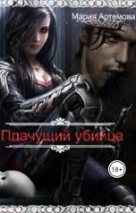 обложка книги Артемова Мария "Плачущий убийца"