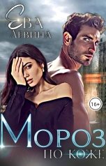 обложка книги Ева Левина "Мороз по коже"
