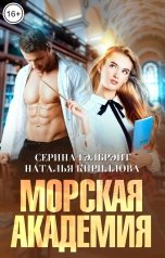 обложка книги Наталья Кириллова, Серина Гэлбрэйт "Морская академия"