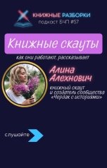 обложка книги Книжные Разборки от БЧП "Книжные скауты с Алиной из "Чердака историй""