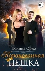 обложка книги Полина Ордо "Коронованная пешка"