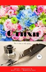обложка книги super.susan2014 "Стихи"