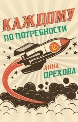 обложка книги Анна Орехова "Каждому по потребности"