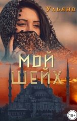 обложка книги Ульяна Дагова "Мой шейх"