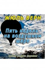 обложка книги Жюль Верн "Пять недель на воздушном шаре"