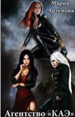 обложка книги Артемова Мария "Агентство "КАЭ""