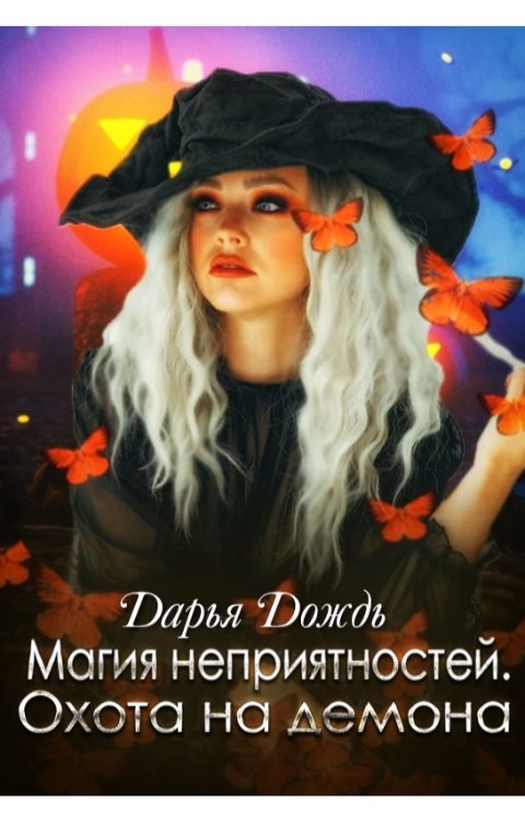 Обложка книги Дарья Дождь Магия неприятностей. Охота на демона