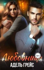 обложка книги Адель Грейс "Любовница"