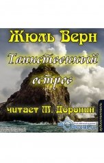 обложка книги Жюль Верн "Таинственный остров"